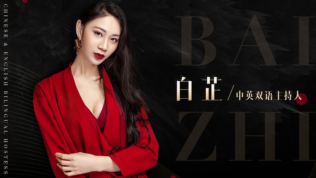 主持人简历个人资料-白芷 人物介绍