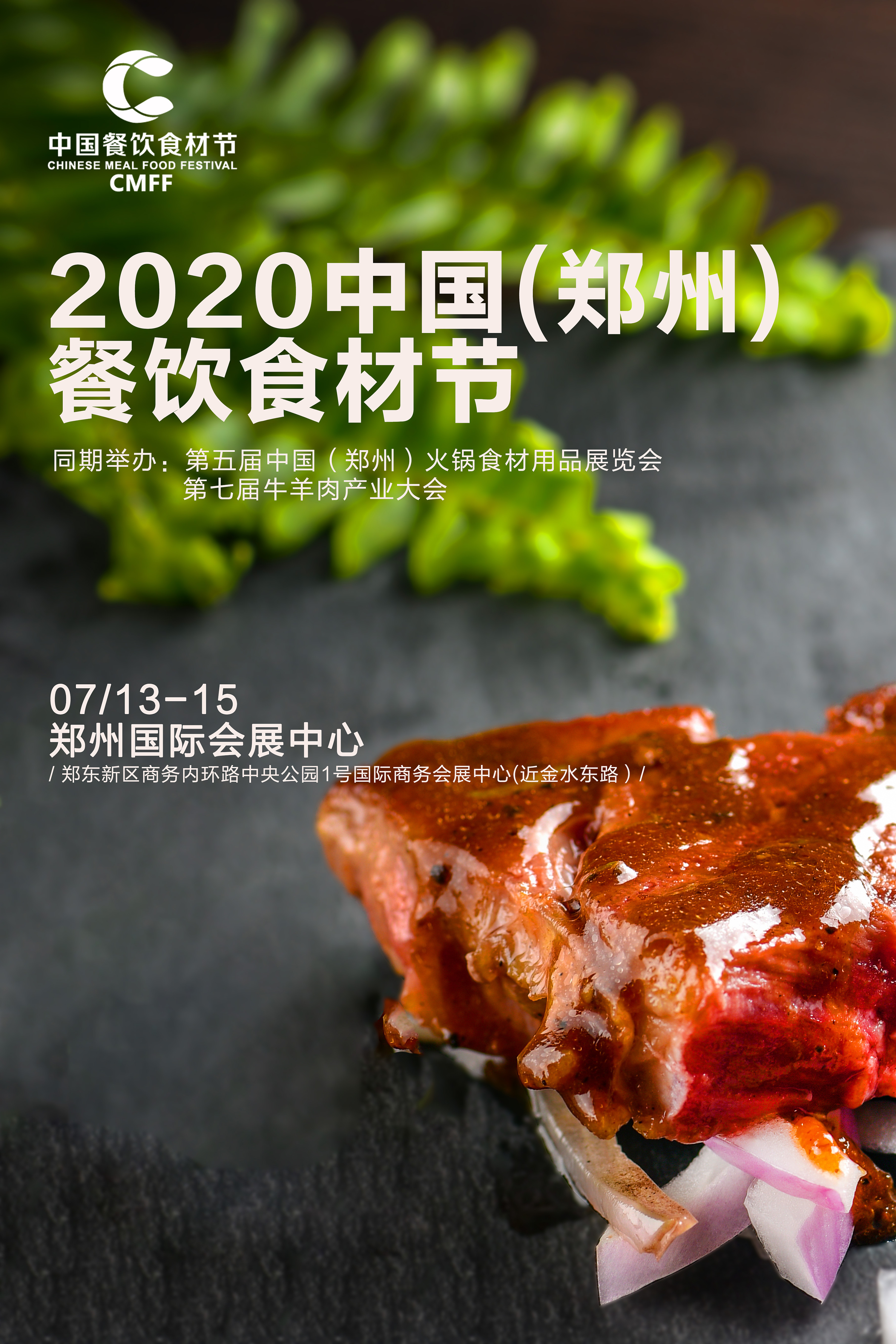 餐饮美食展宣传海报