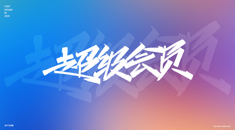 卖场常用字手写（图ZMjE3OTY2MTU2） - 字体/字形 - 站酷设计师佐爾佑東原创素材 - 站酷ZCOOL