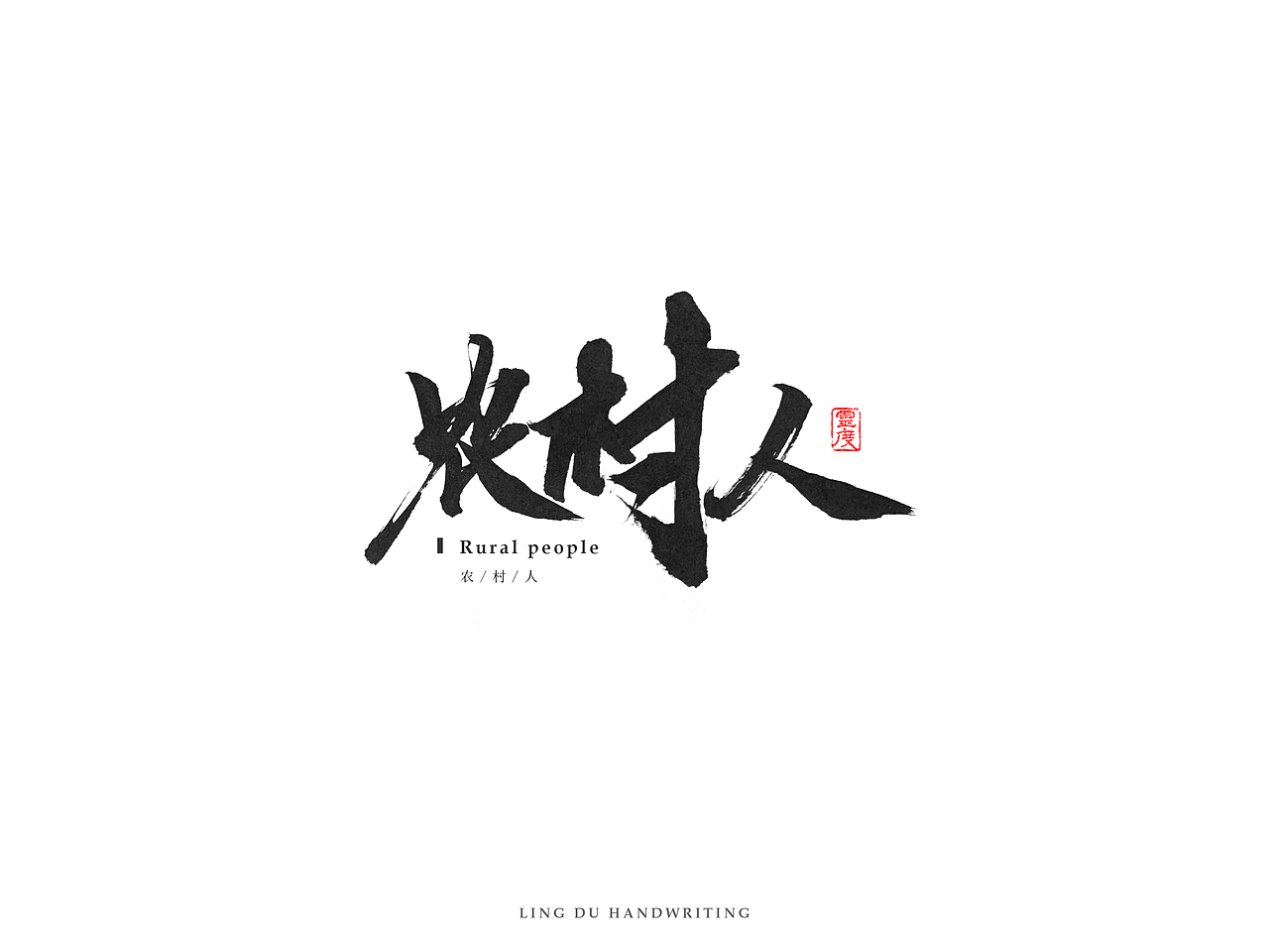 【灵度】手写书法字体 | 玖(图ZNjM1NjkzMDQ=) - 字体/字形 - 站酷设计师凌渡_Future原创素材 - 站酷ZCOOL