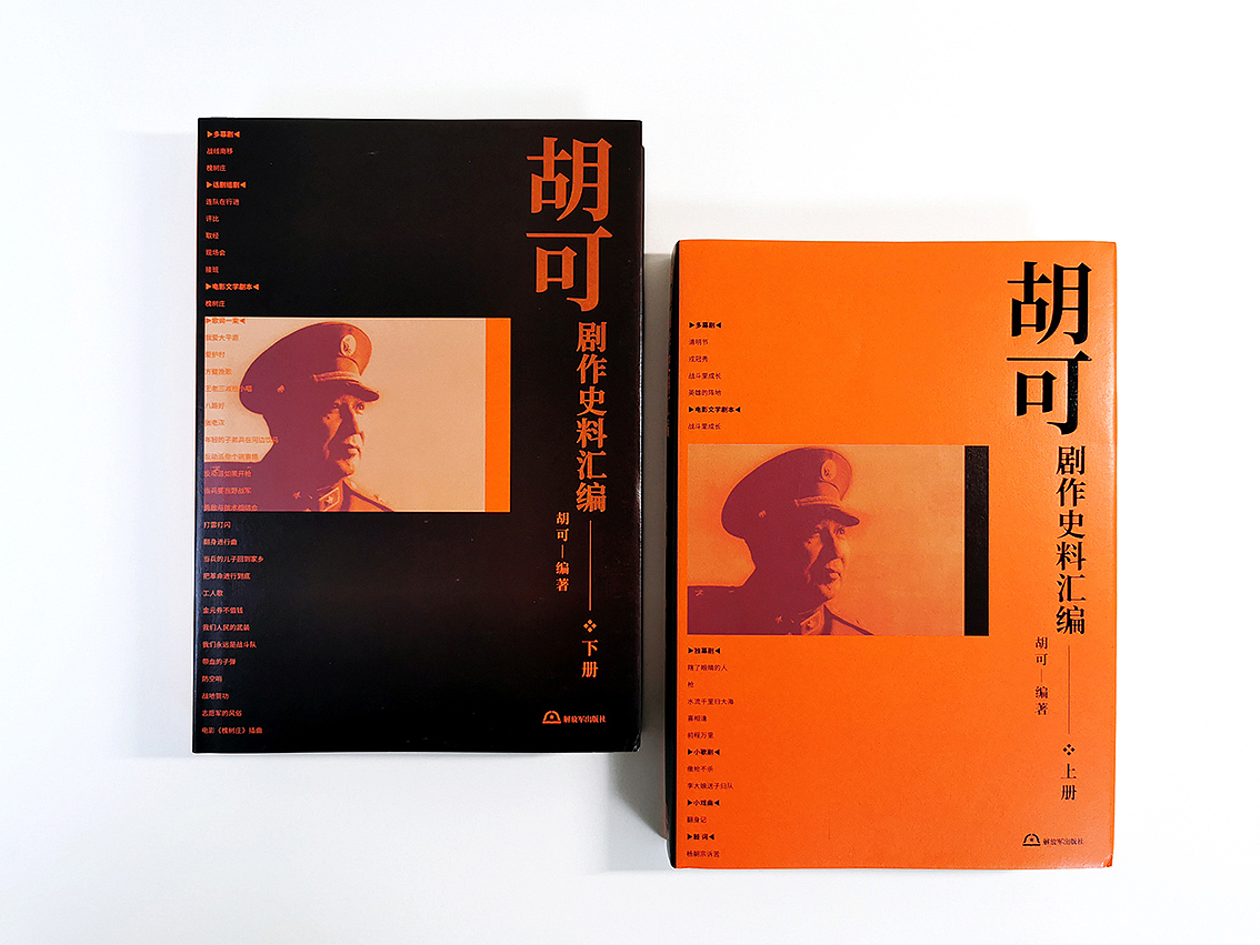 胡可剧作史料汇编 书籍装帧设计（图ZMjE0Nzg5OTA4） - 书籍/画册 - 站酷设计师田东明DMD原创素材 - 站酷ZCOOL