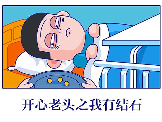 开心老头之我有结石
