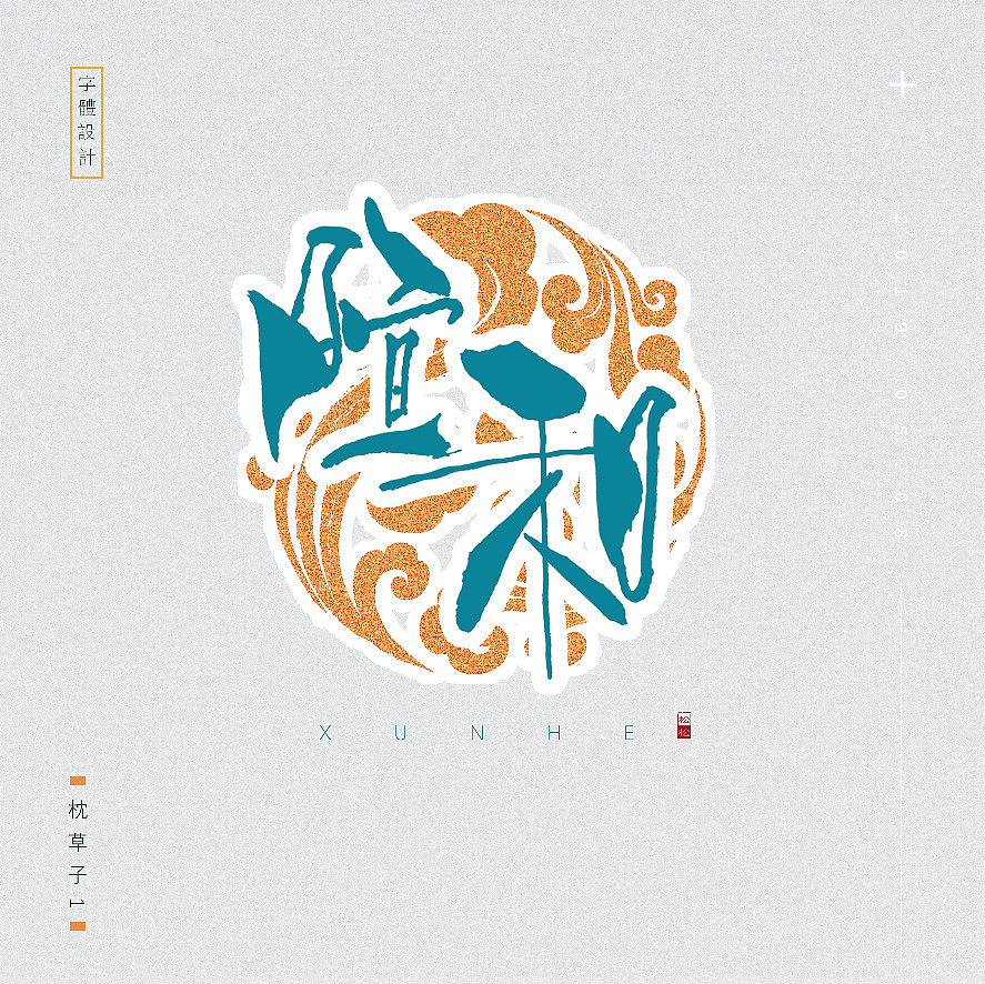 枕草子1—五月字体设计—手书定制