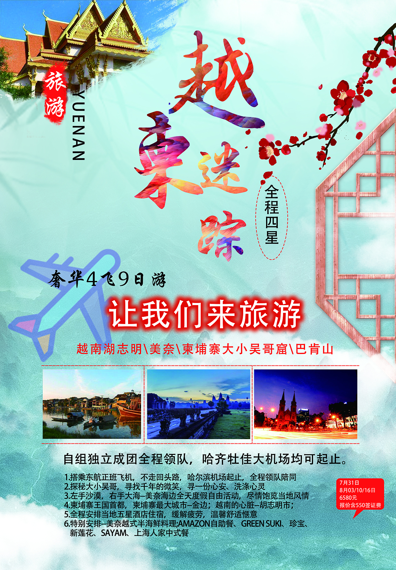越柬旅游（图ZMTc4MjM0NDg4） - 海报 - 站酷设计师网页设计师孙英强原创素材 - 站酷ZCOOL