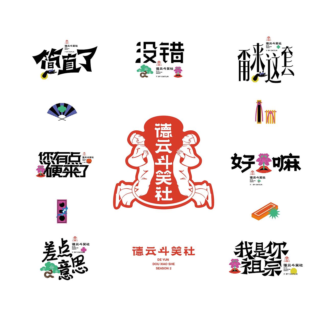 德云斗笑社词牌字体设计（图ZMjc0OTQzOTUy） - 字体/字形 - 站酷设计师Caitlin_翁彩婷原创素材 - 站酷ZCOOL