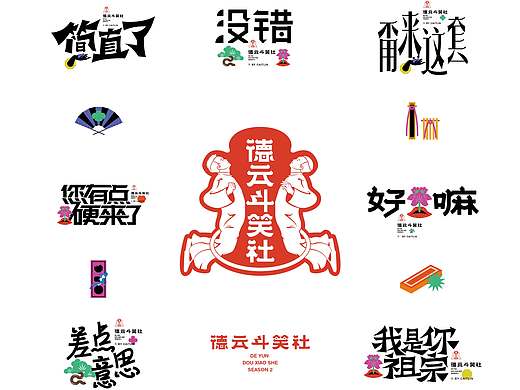 德云斗笑社词牌字体设计