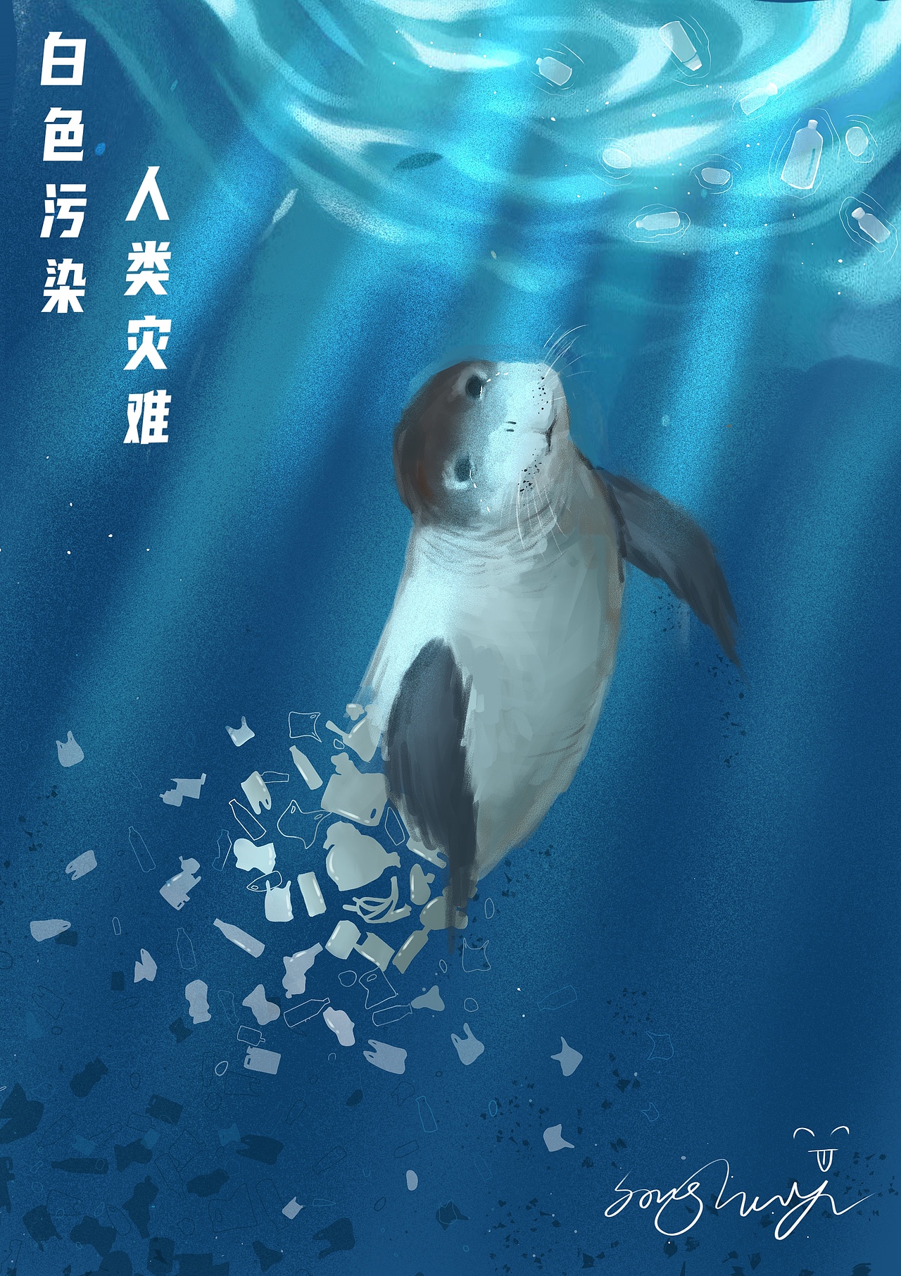 海洋保护公益海报