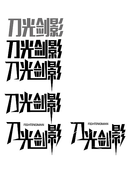 字体设计之刀光剑影