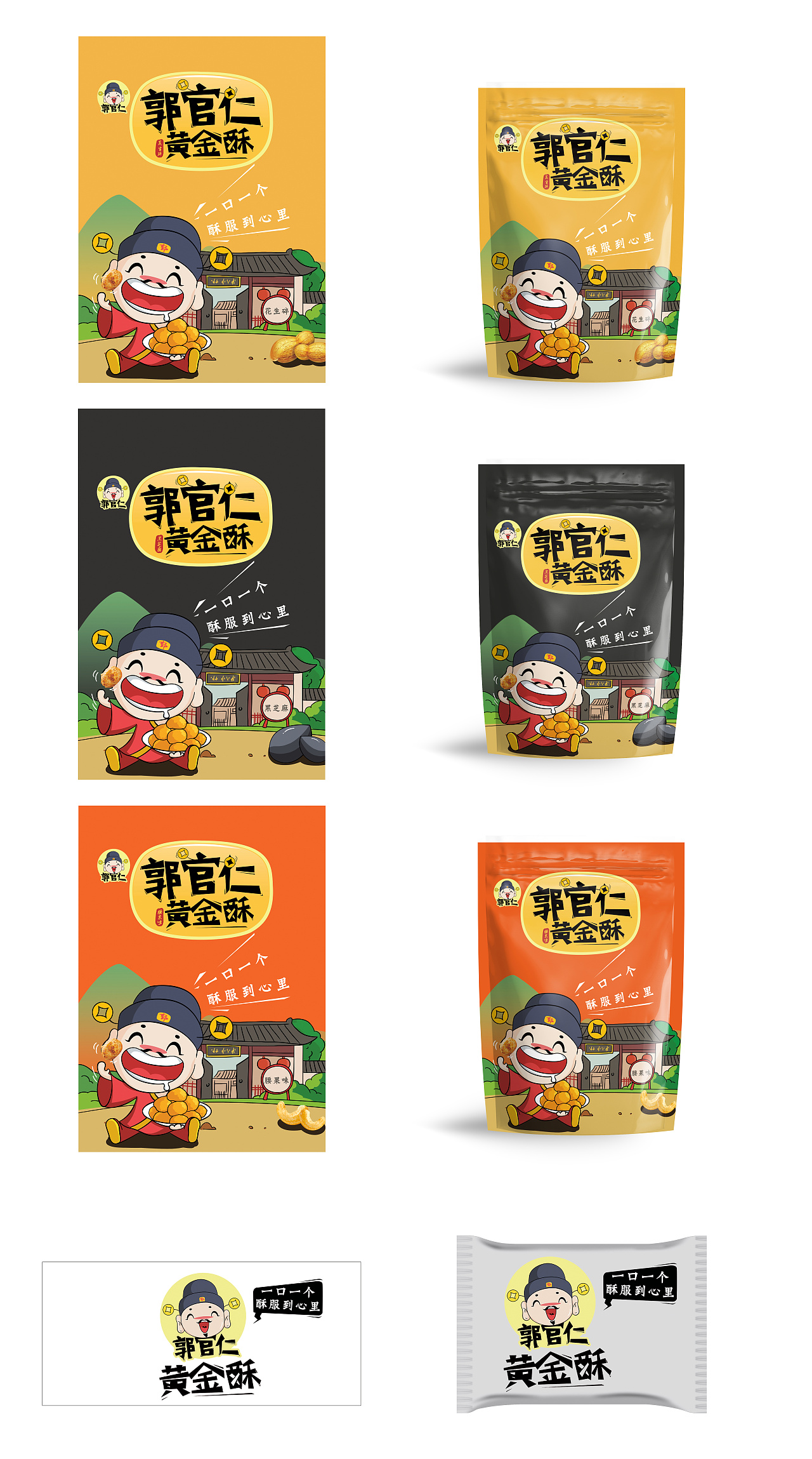 鼎福郭官人品牌包装策划（卡通形象及包装方案部分）