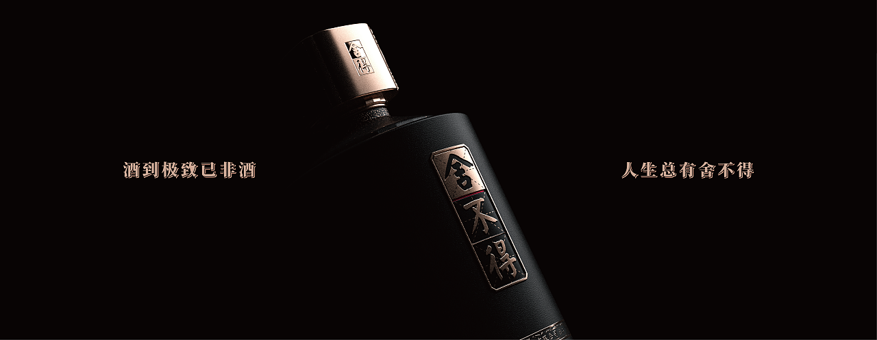 喜形悦色作品 | 酒到极致已非酒，人生总有舍不得（图ZMjc4NzU2OTEy） - 包装 - 站酷设计师上海喜形悦色原创素材 - 站酷ZCOOL