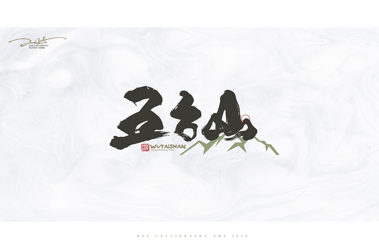 2018书法字体/十大名山（图ZMTEwNzMyOTc2） - 字体/字形 - 站酷设计师放浪时光原创素材 - 站酷ZCOOL