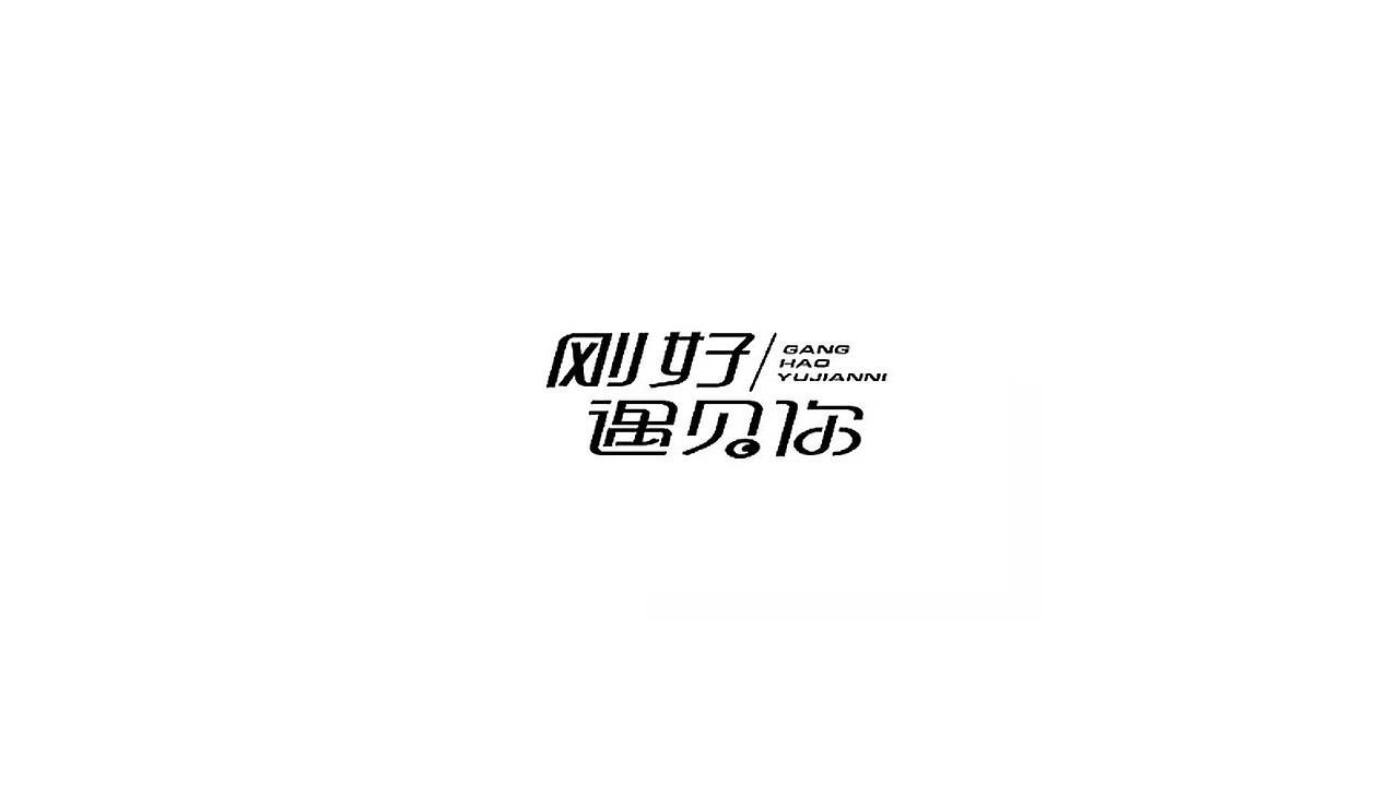 王驰字体设计 | 100例