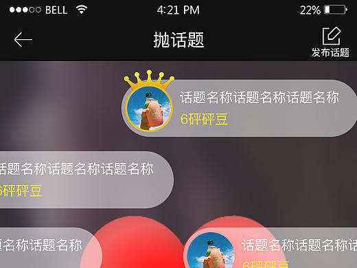 APP抛话题弹幕界面