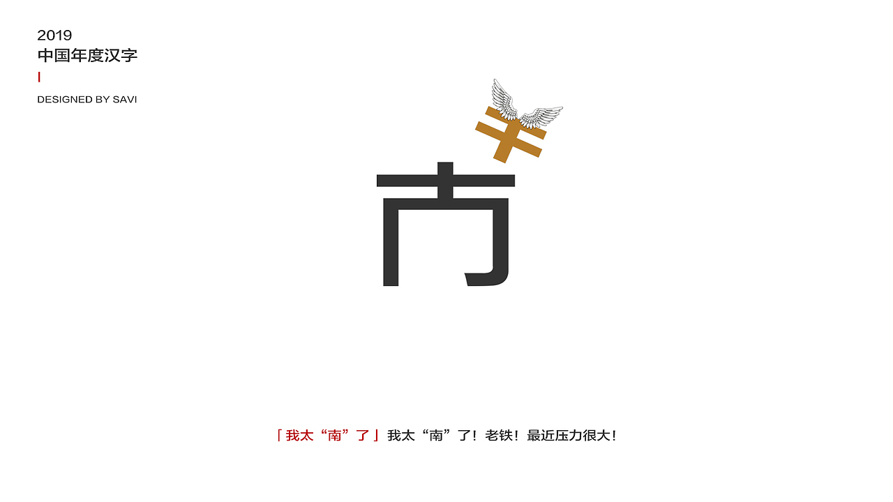 2019热门事件汉字盘点（图ZMTg5OTM1OTIw） - 字体/字形 - 站酷设计师尚巍原创素材 - 站酷ZCOOL