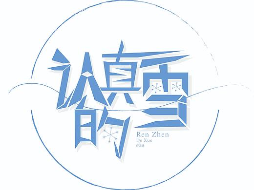 字体设计（个人主页-ZNDk1ODY3NDg=） - 字体/字形 - 站酷设计师A粉红色的回忆原创素材 - 站酷ZCOOL