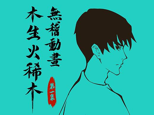 自制动画《木生火稀木》第一集概念设计