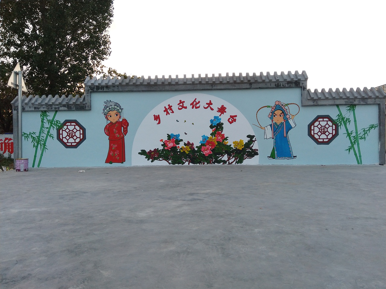 美丽乡村 文化墙 手绘 大舞台 墙绘