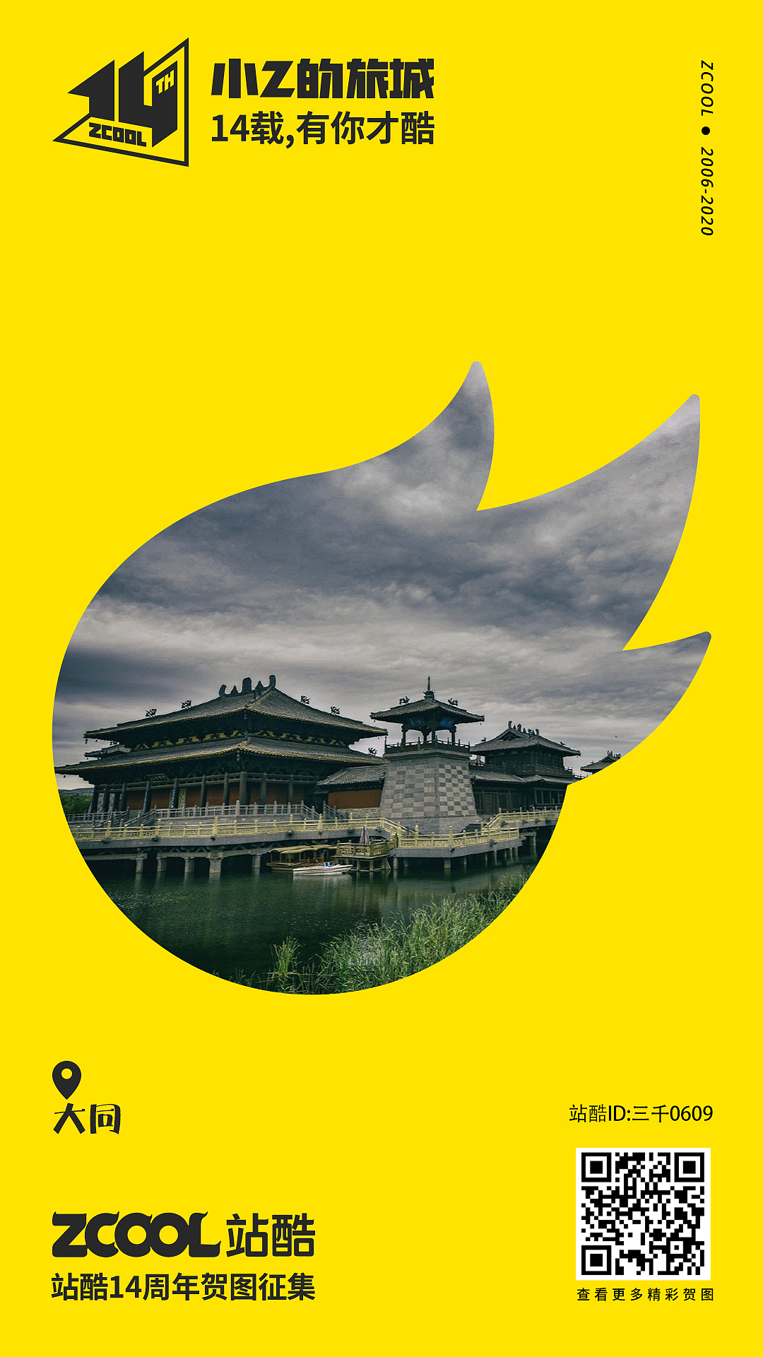 小Z的旅城——大同（图ZMjA0NDY3MjQ4） - 海报 - 站酷设计师三千0609原创素材 - 站酷ZCOOL