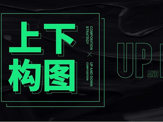 上下构图”竟然有这么多秘密 