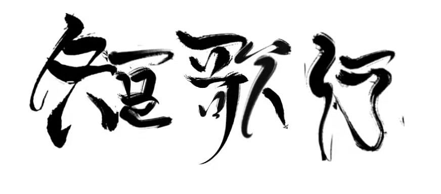 字设（图ZMjczNDA4ODA0） - 字体/字形 - 站酷设计师青山常伴绿水原创素材 - 站酷ZCOOL