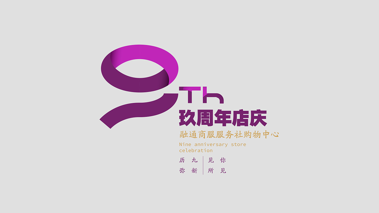 商场9周年活动视觉设计|空间|商业空间设计|braceshaw - 原创作品