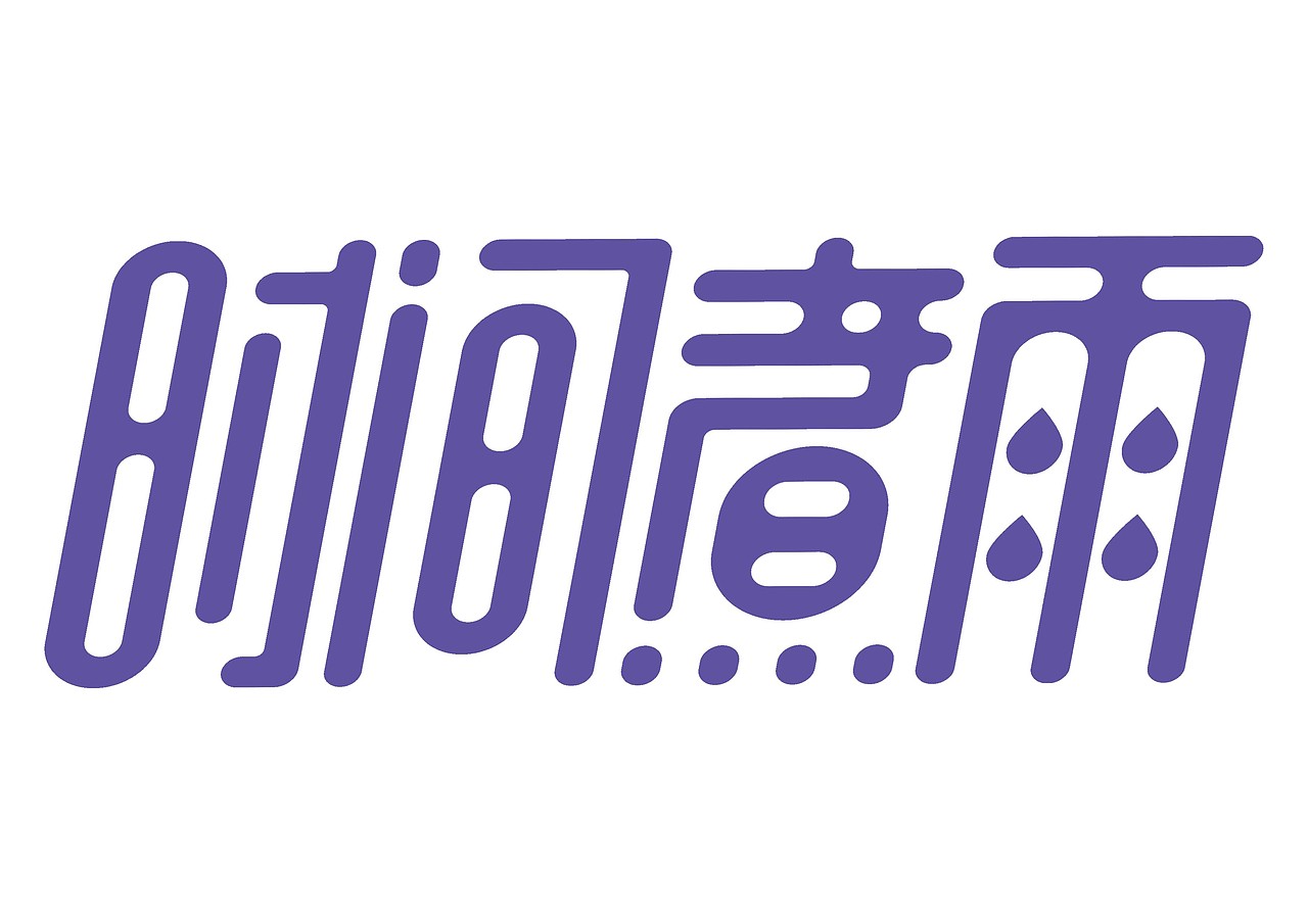 一日一炼（图ZMTE2MDQ0MjEy） - 字体/字形 - 站酷设计师开心郭少原创素材 - 站酷ZCOOL