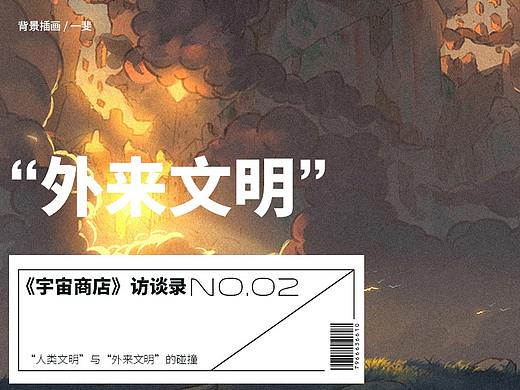 《宇宙商店》访谈录NO.002 | 外来文明