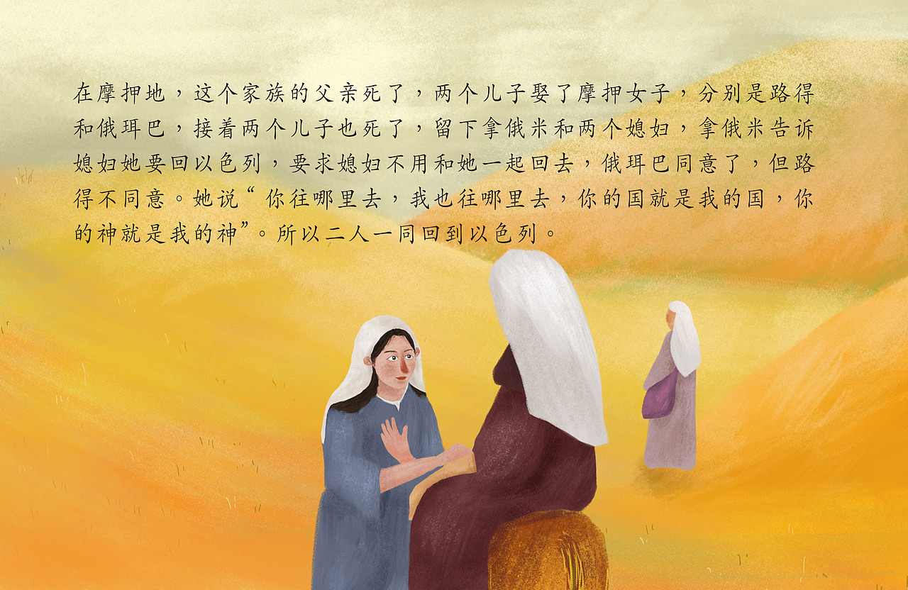 路得记-儿童插画绘本（图ZMTY1ODIxODg0） - 创作习作 - 站酷设计师常存CHANGCUN原创素材 - 站酷ZCOOL