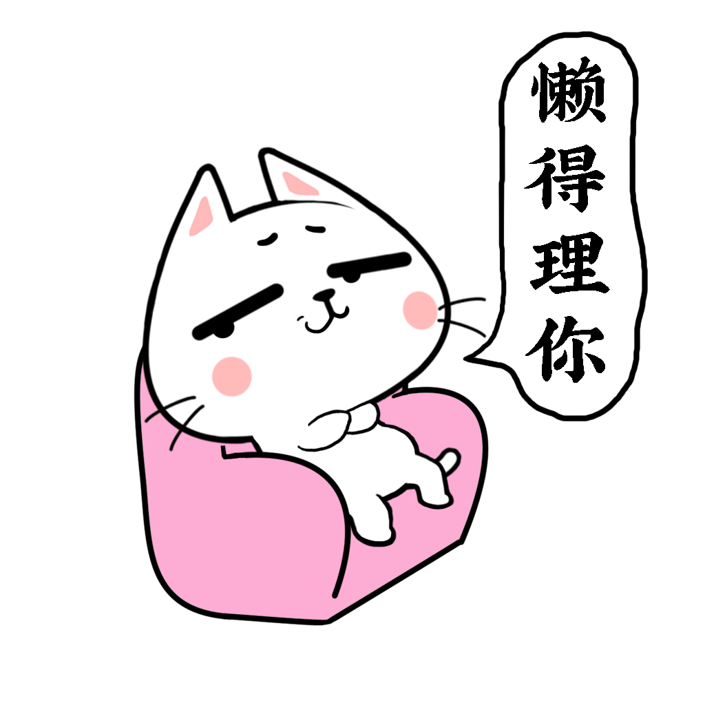 猫与熊表情之懒懒的小n