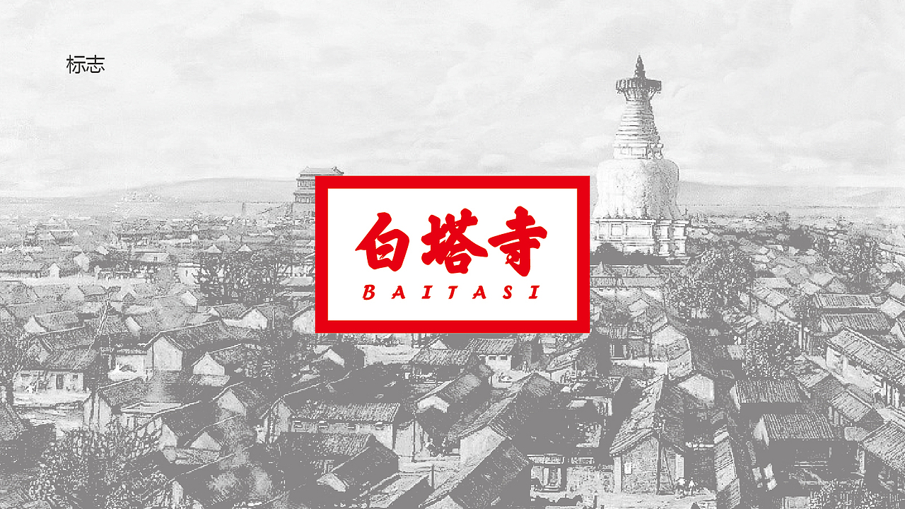 白塔寺——再生计划品牌设计（图ZMTAwNjY2Njgw） - 品牌 - 站酷设计师小强老师原创素材 - 站酷ZCOOL