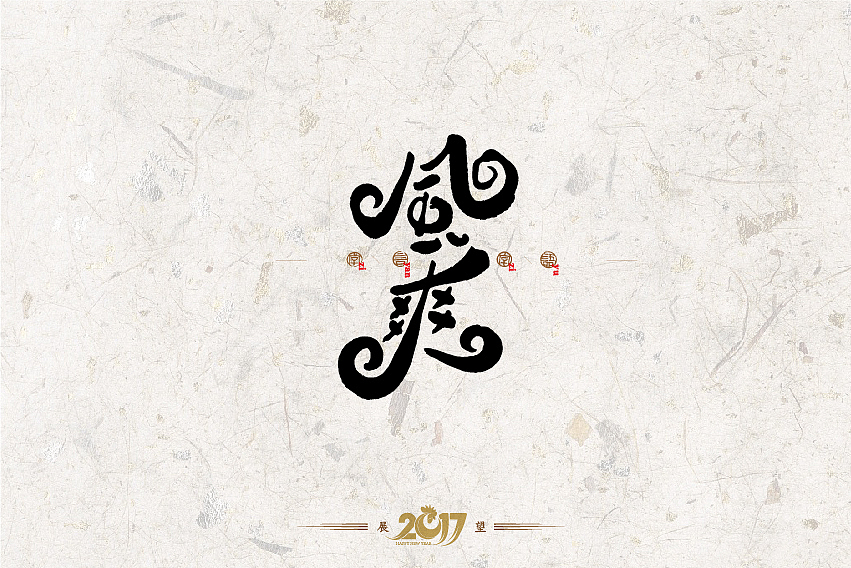 2016年书法字体设计总结（图ZNjg2NzQ5Njg=） - 字体/字形 - 站酷设计师是無山居人原创素材 - 站酷ZCOOL
