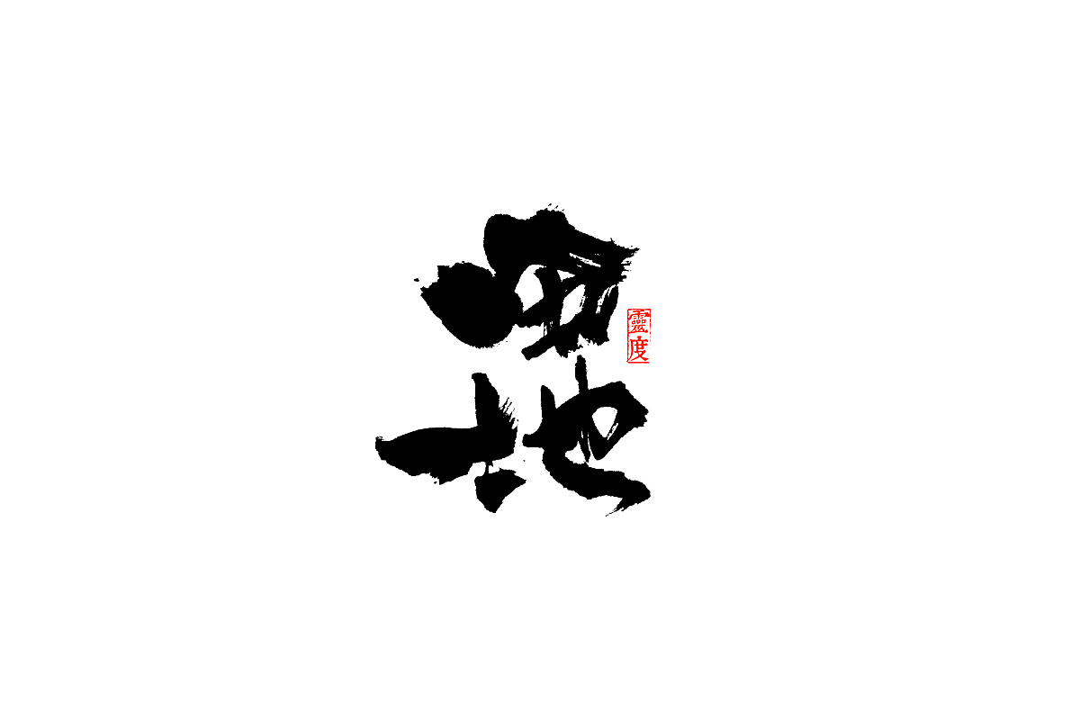 【灵度】毛笔字体 | 简单点（图ZOTQ1MjAzNjA=） - 字体/字形 - 站酷设计师凌渡_Future原创素材 - 站酷ZCOOL