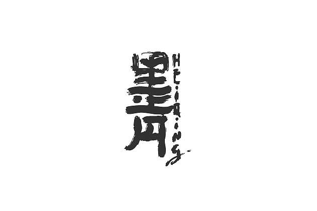 2015年字体设计总汇（图ZNDAzNzYzMjQ=） - 字体/字形 - 站酷设计师大蒜苗原创素材 - 站酷ZCOOL