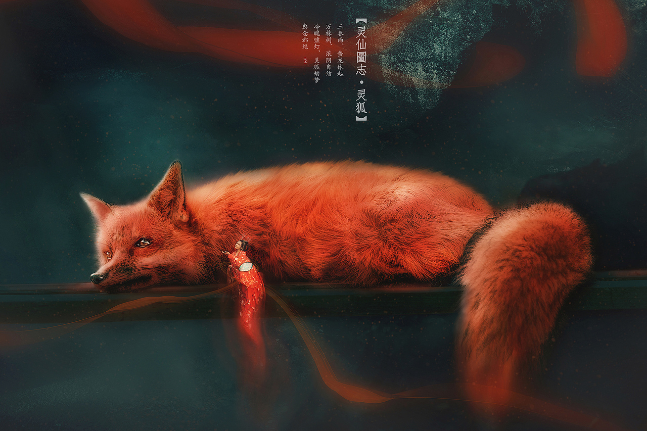 灵仙图志灵狐