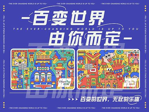 百变的世界，无尽的乐趣