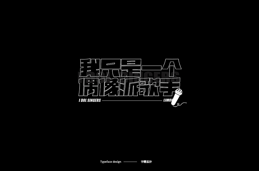 Typeface design · 字 體 雜 選（图ZMTk5MjYzNzA0） - 字体/字形 - 站酷设计师宋嘉树原创素材 - 站酷ZCOOL