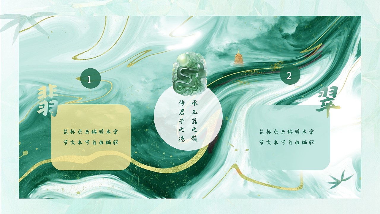 古有翡翠，碧若春水——《翡翠产品PPT》（图ZMjY2OTYwNzQ0） - PPT/Keynote - 站酷设计师是梦呀原创素材 - 站酷ZCOOL