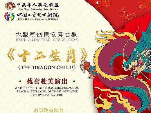 中美华人戏剧联盟，大型原创视觉舞台剧：“十二生肖”