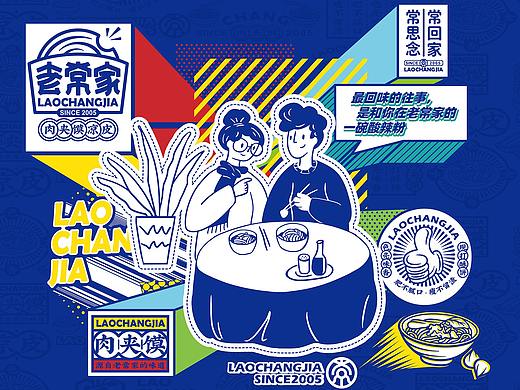 所喜文化：老常家肉夹馍品牌设计