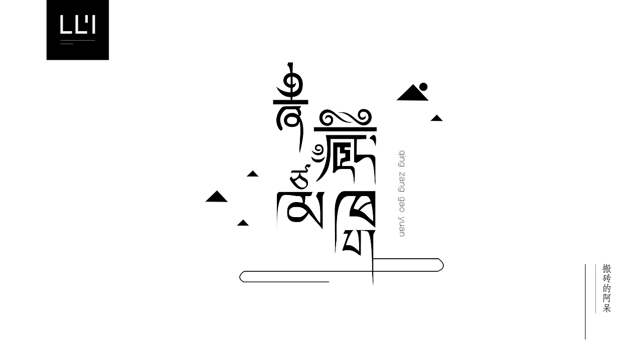 青藏高原字体设计