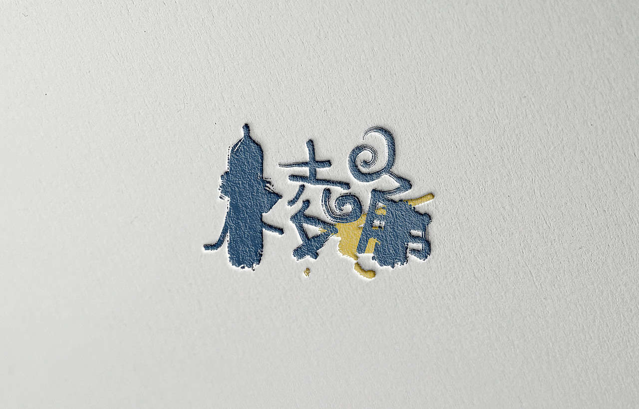 手写字体设计logo