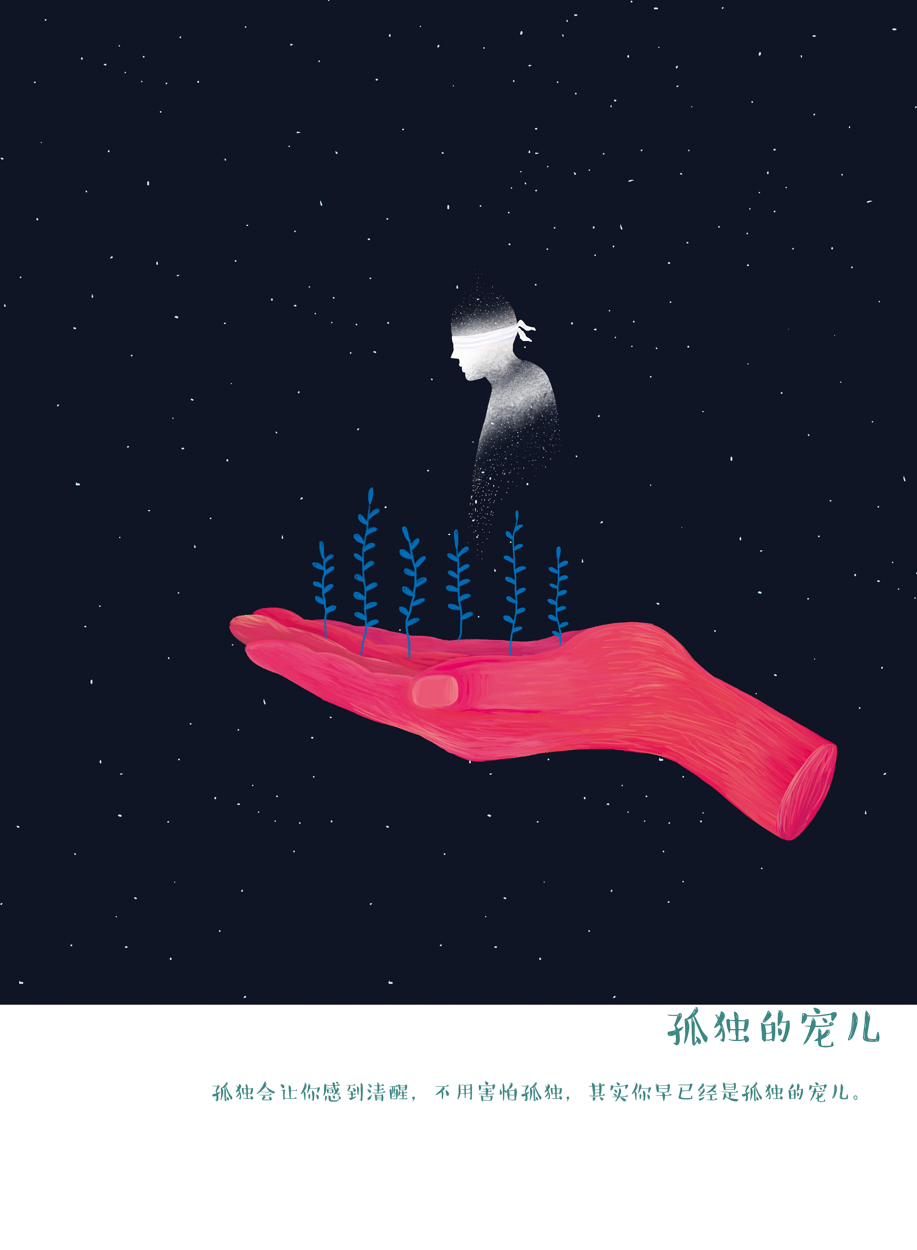 孤独者的自我救赎