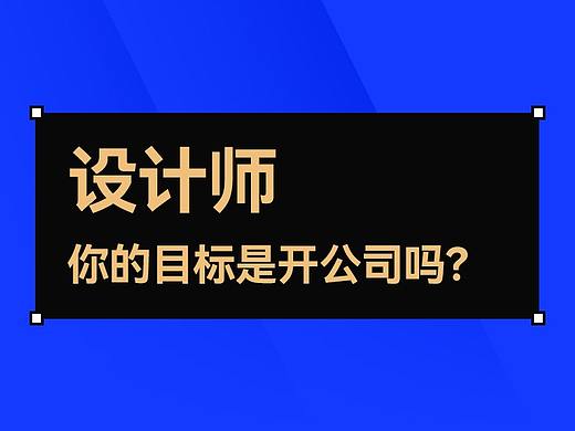 设计师，你的目标是开公司吗？看看这篇文章吧。