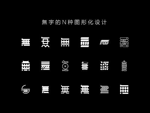 無字的N种图形化设计