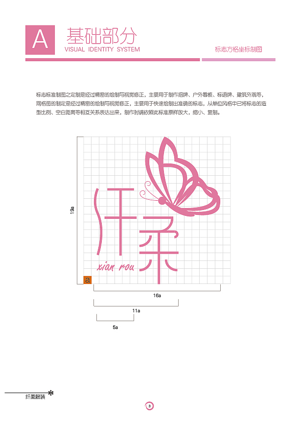 纤柔服装有限公司VIS视觉识别系统
