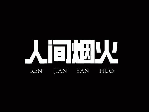 字体设计