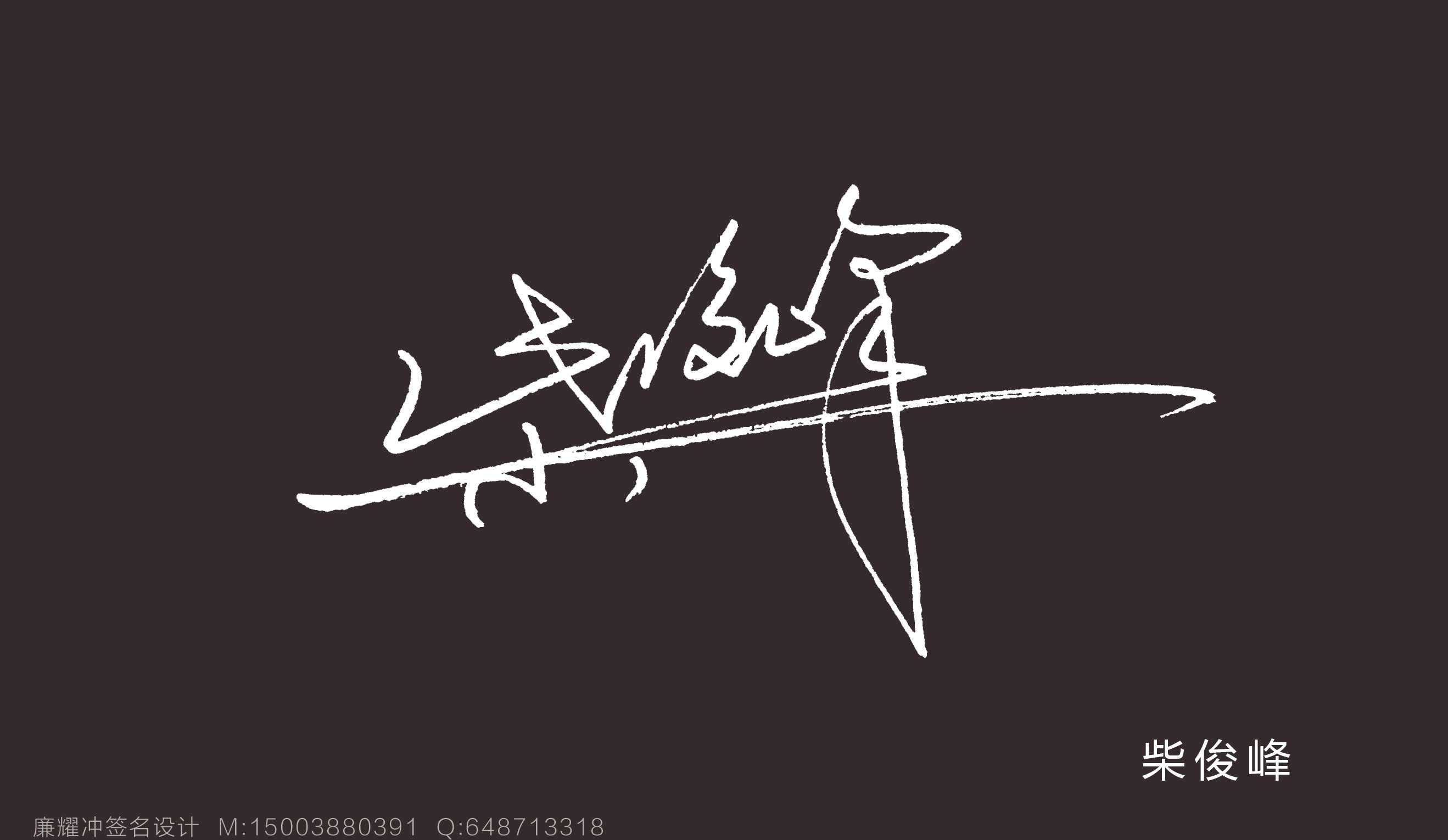 我的签名设计|纯艺术|书法|廉耀冲 - 原创作品 - 站酷 (zcool)