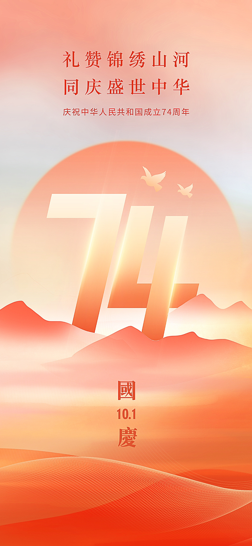 国庆节海报设计 朋友圈配图