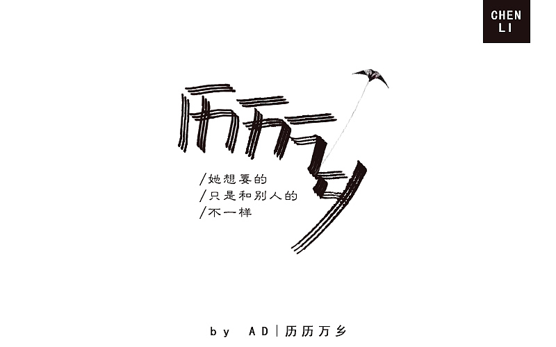字体练习（手绘）（图ZNjczMTg2ODA=） - 字体/字形 - 站酷设计师ADCBzad原创素材 - 站酷ZCOOL