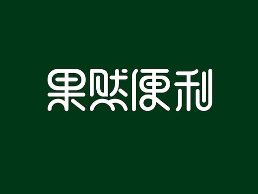 便利店标志设计超市标志设计超市VI设计便利店VI设计